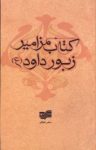 کتاب کتاب مزامیر نوشته  زبور داود